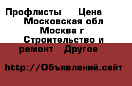Профлисты   › Цена ­ 420 - Московская обл., Москва г. Строительство и ремонт » Другое   